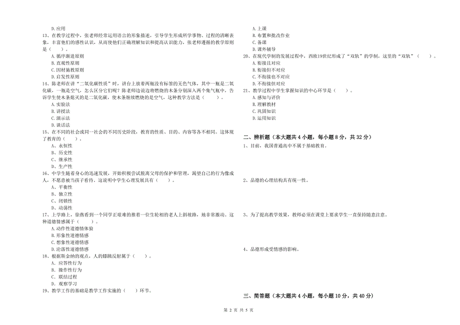 2020年教师资格考试《教育知识与能力（中学）》自我检测试题A卷 含答案.doc_第2页