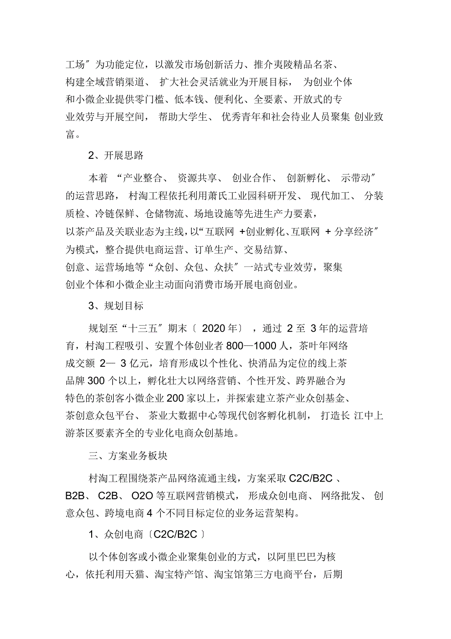 农村电商村淘茶叶电商创客孵化器实施计划方案_第2页