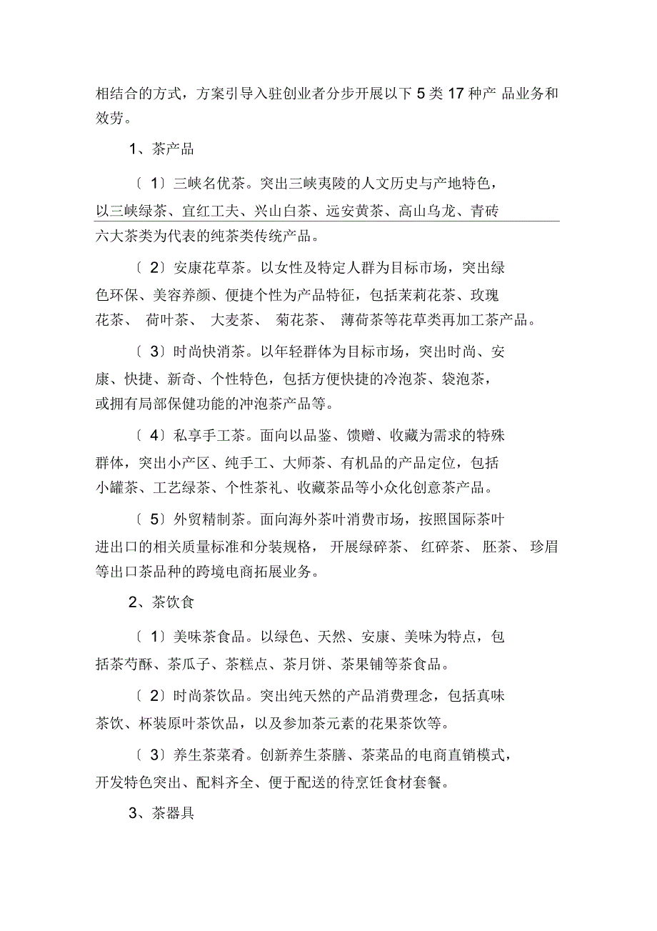 农村电商村淘茶叶电商创客孵化器实施计划方案_第4页