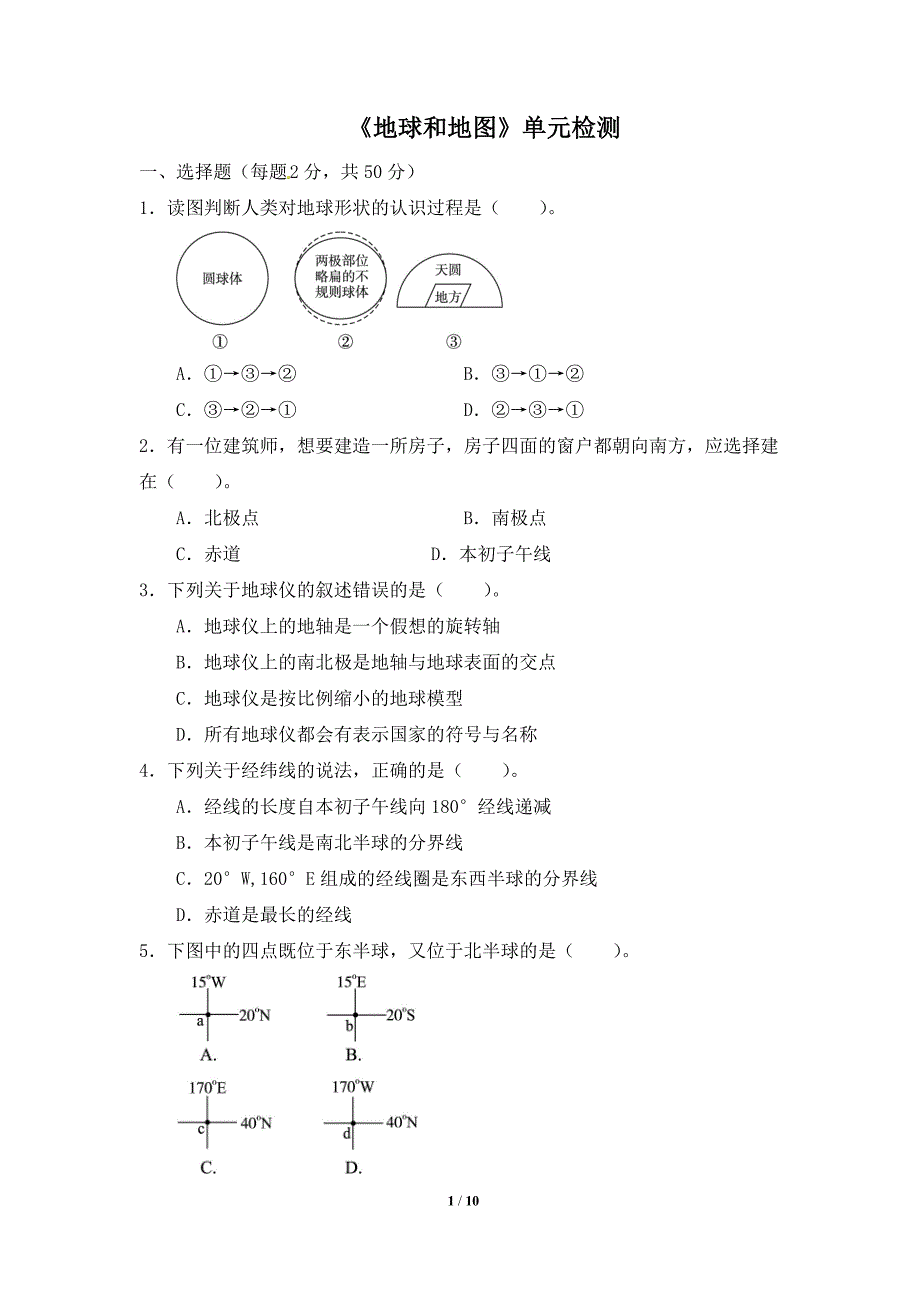 《地球和地图》单元检测.doc_第1页