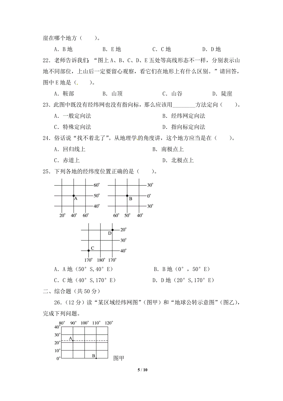 《地球和地图》单元检测.doc_第5页