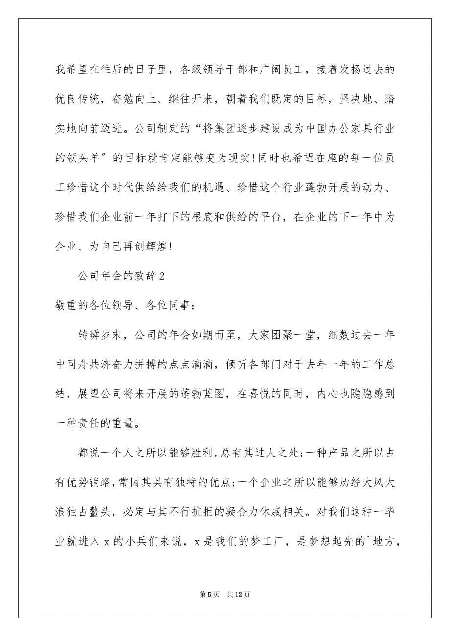 2023年公司年会的致辞.docx_第5页