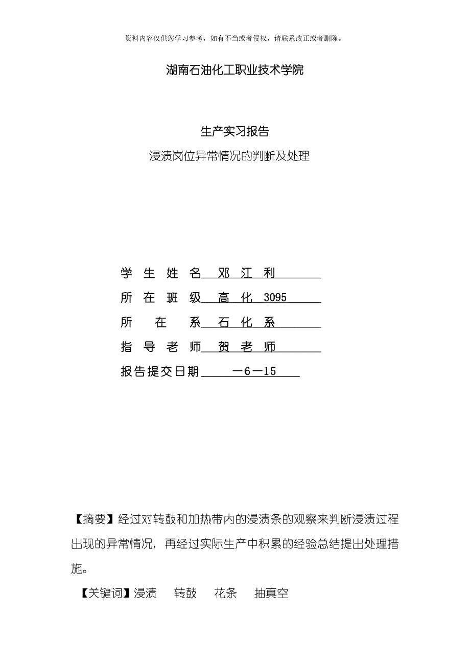 新版湖南石油化工职业技术学院模板.doc_第1页