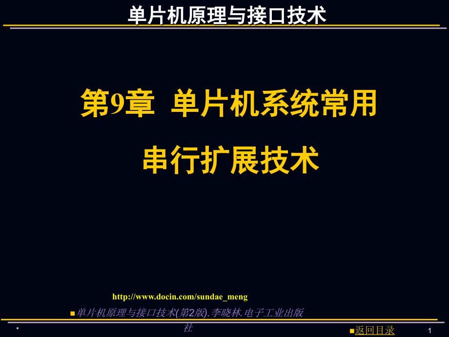 【大学课件】单片机原理与接口技术课件 单片机系统常用串行扩展技术_第1页