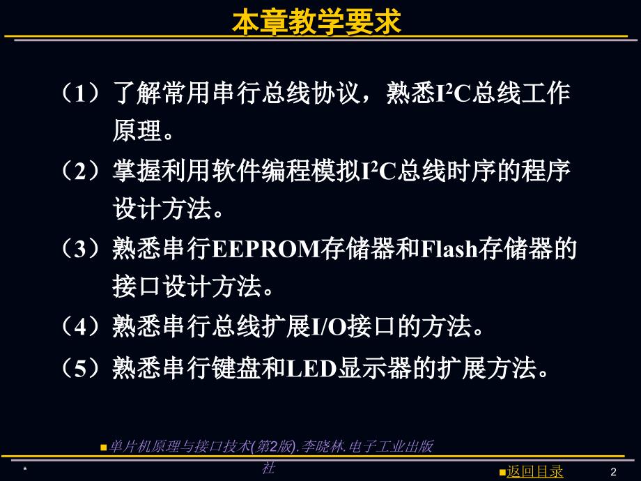 【大学课件】单片机原理与接口技术课件 单片机系统常用串行扩展技术_第2页