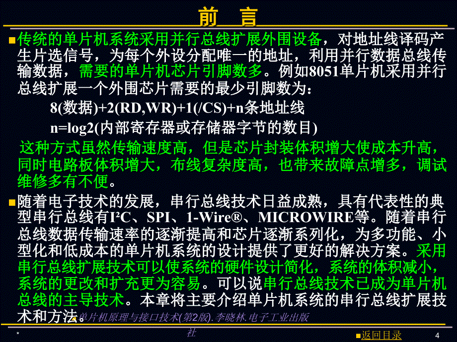 【大学课件】单片机原理与接口技术课件 单片机系统常用串行扩展技术_第4页