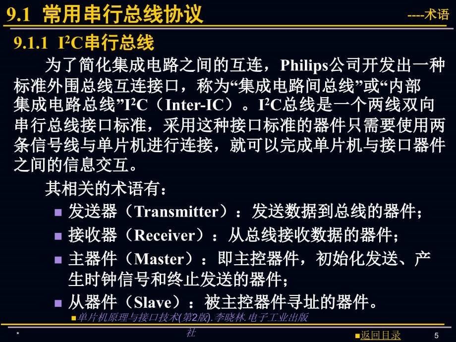 【大学课件】单片机原理与接口技术课件 单片机系统常用串行扩展技术_第5页