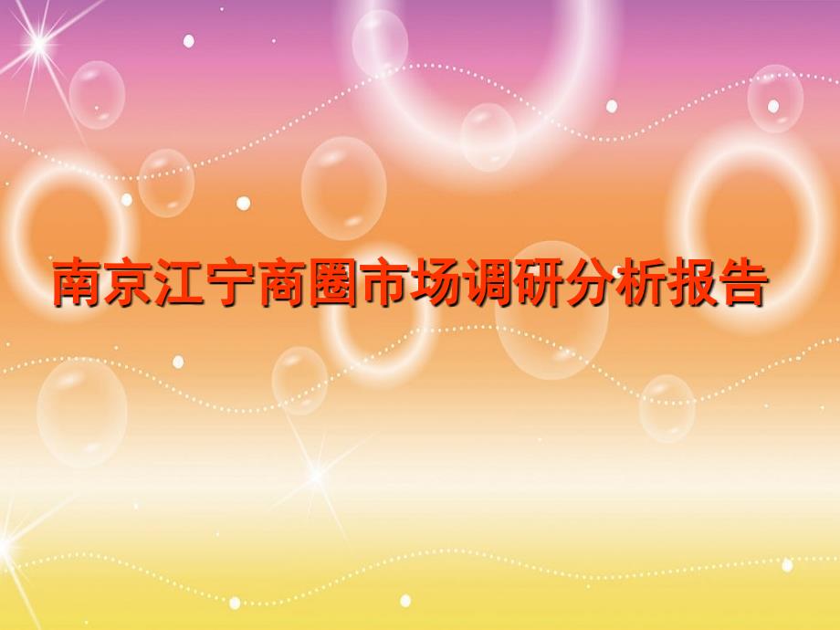 南京江宁商圈市场调研分析报告_第1页