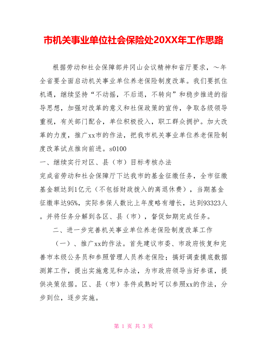 市机关事业单位社会保险处202X年工作思路_第1页