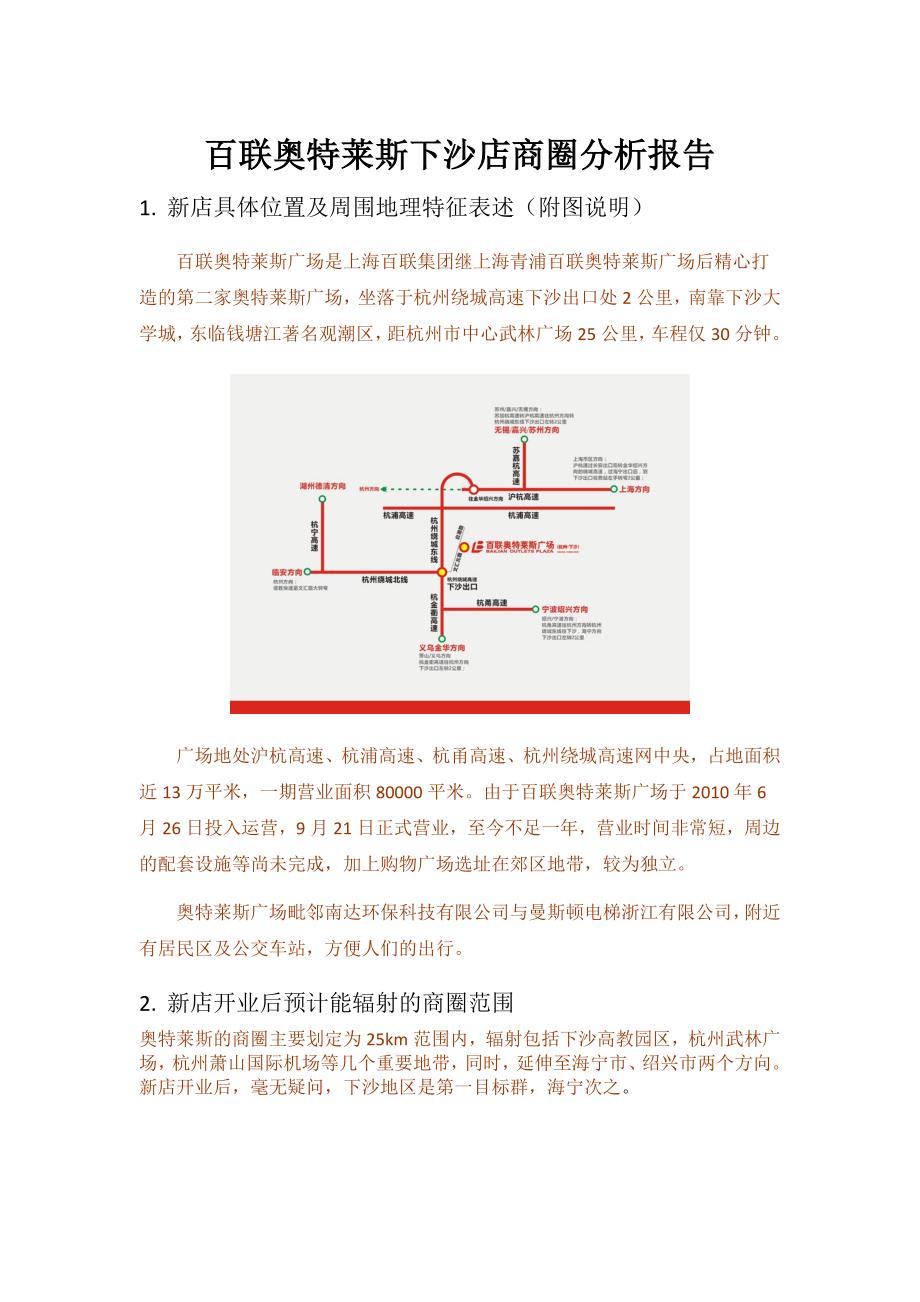 百联奥特莱斯下沙店商圈分析报告_第1页