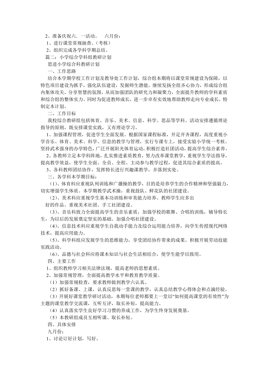 小学综合教研组计划参考_第2页