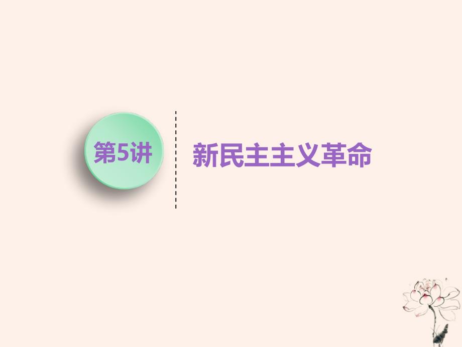 （江苏专版）2020版高考历史一轮复习 模块一 政治文明历程 专题二 近代中国维护国家主权的斗争和民主革命 第5讲 新民主主义革命课件 新人教版_第1页