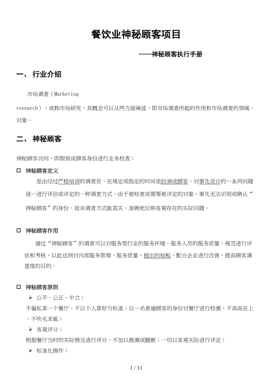 餐饮业神秘顾客项目神秘顾客执行手册(DOC 11页)_第1页