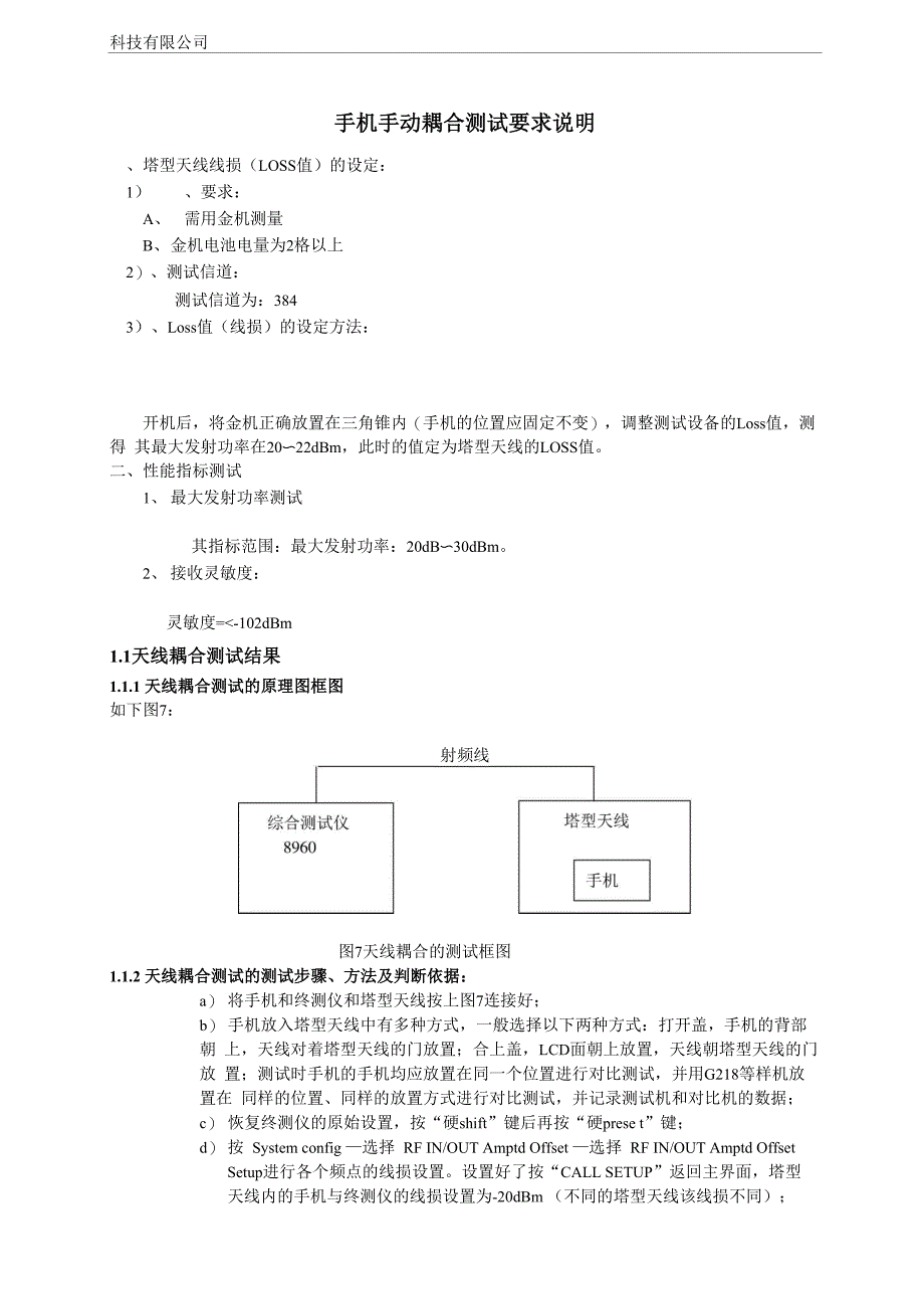 双模手机耦合测试要求说明_第1页