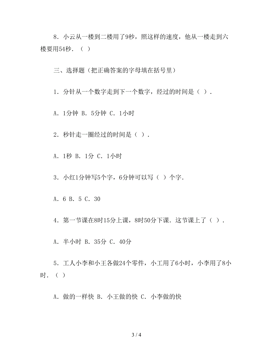 【教育资料】小学二年级数学教案：数学二年级下学期-第六单元测试题教案.doc_第3页