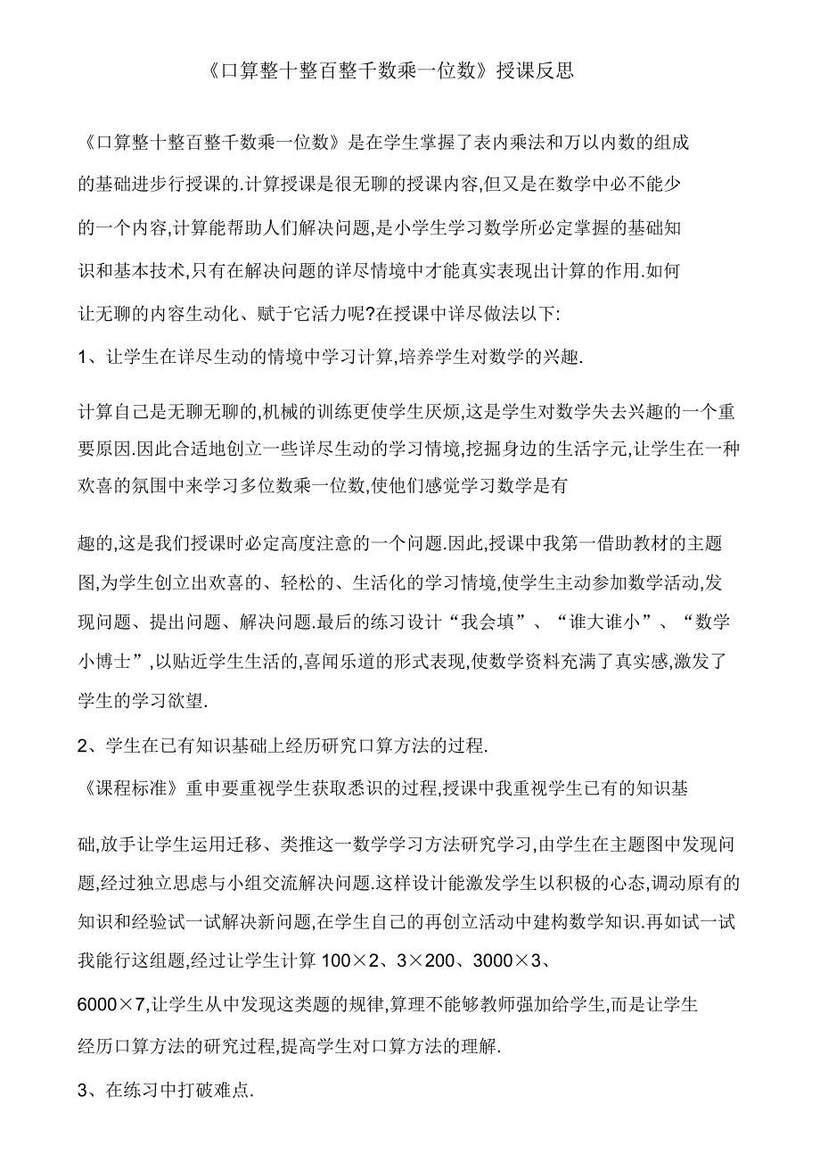 《口算整十整百整千数乘一位数》教学反思.doc_第1页