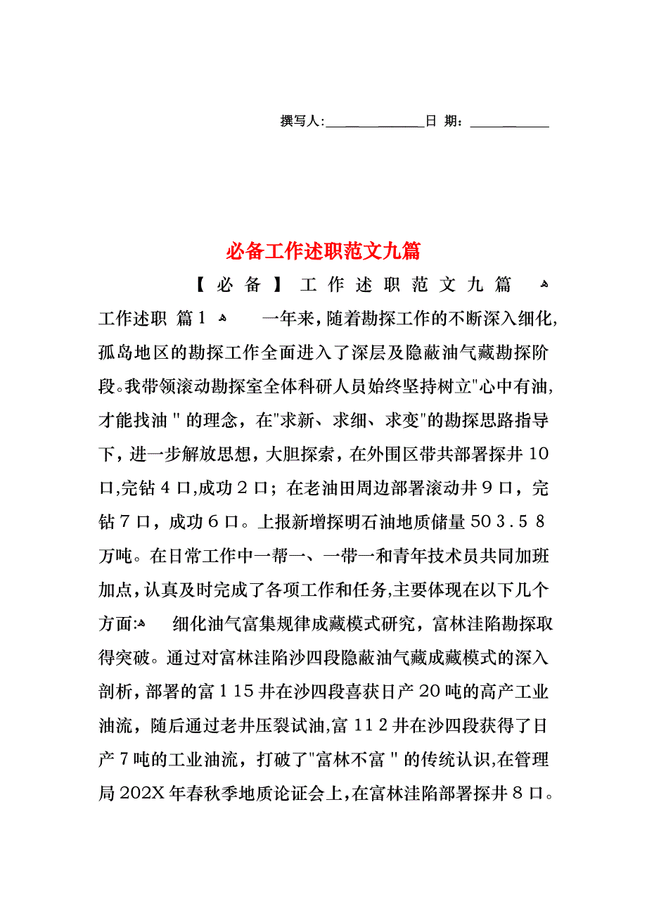 必备工作述职范文九篇_第1页