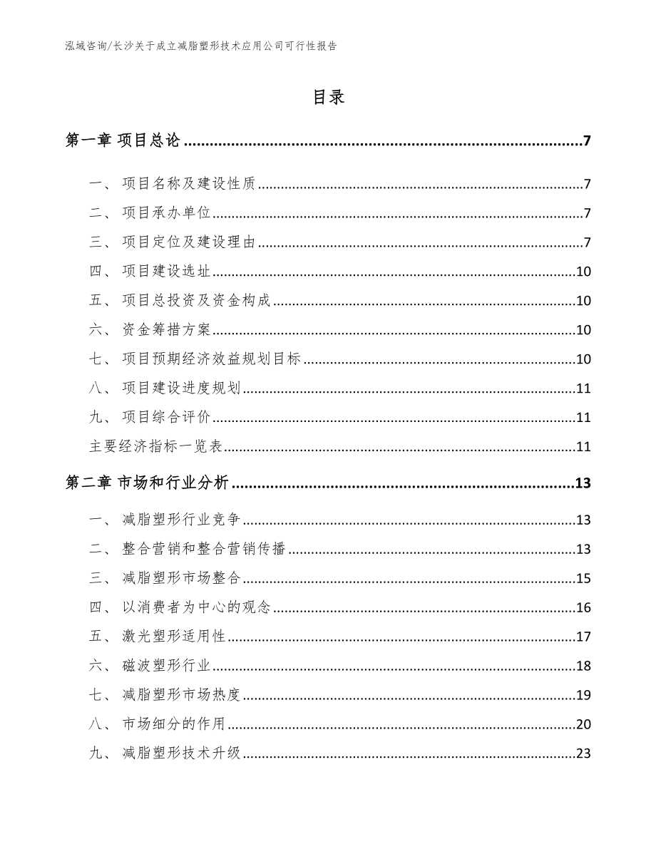 长沙关于成立减脂塑形技术应用公司可行性报告_第1页