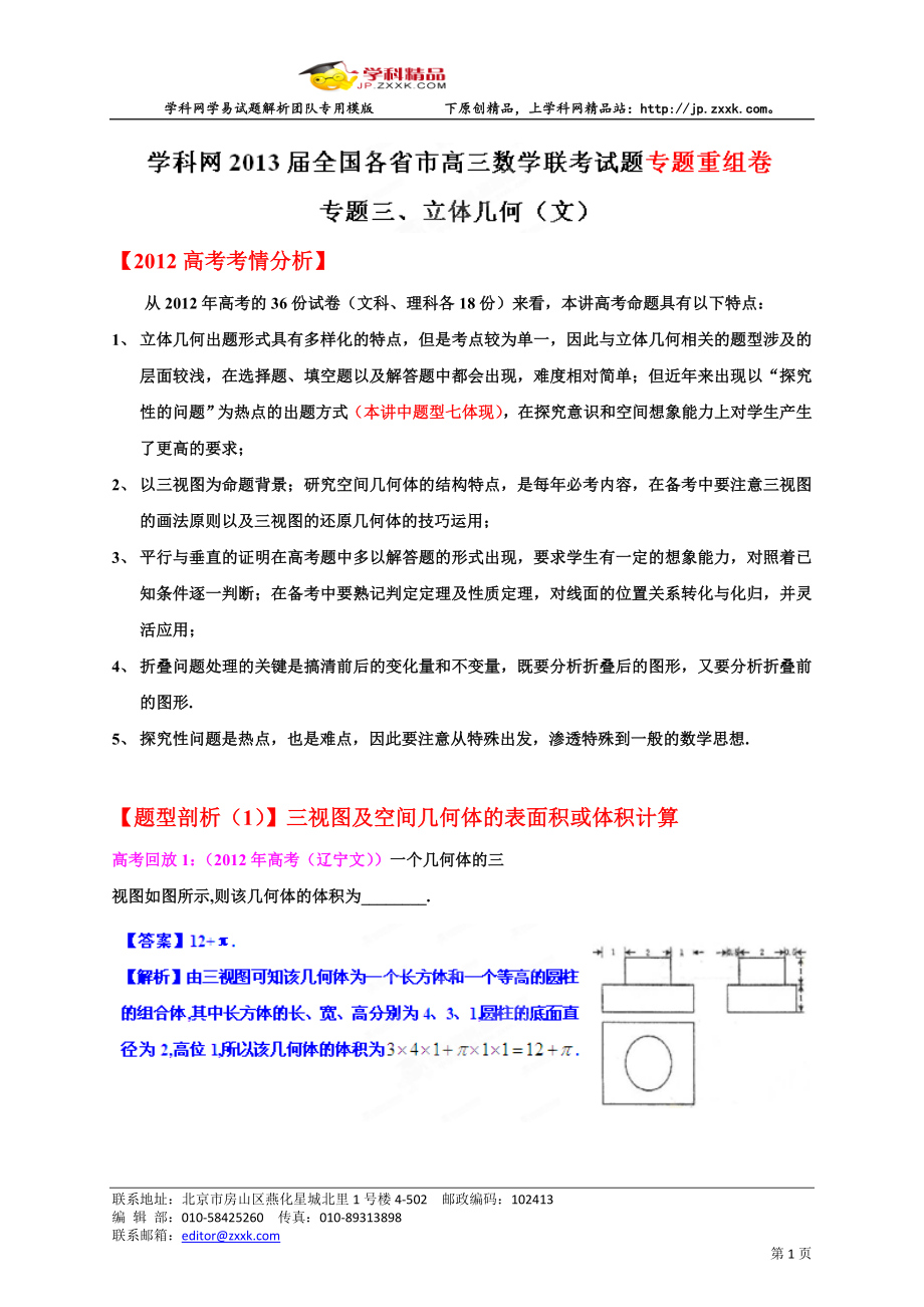 2013届全国各省市高三数学联考试题重组卷专题03立体几何（文）（教师版）.doc_第1页