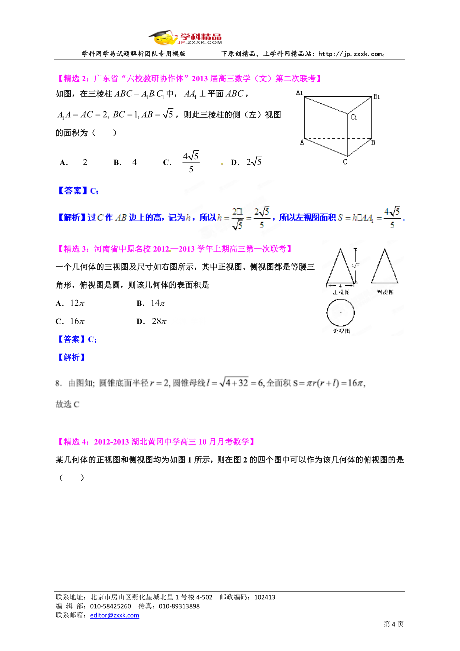 2013届全国各省市高三数学联考试题重组卷专题03立体几何（文）（教师版）.doc_第4页