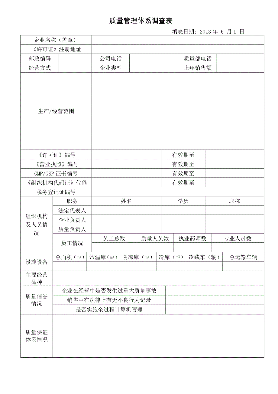 质量体系调查表(新版GSP)_第1页