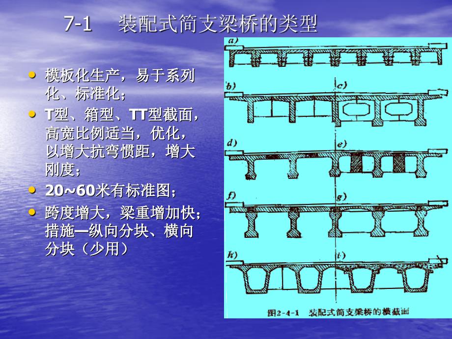 c7装配式简支梁桥的构造_第4页