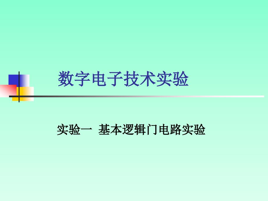 数字电子技术实验指导书答案_第1页