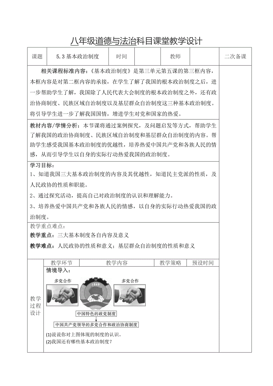 八年级道德与法治科目课堂教学设计[21].docx_第1页