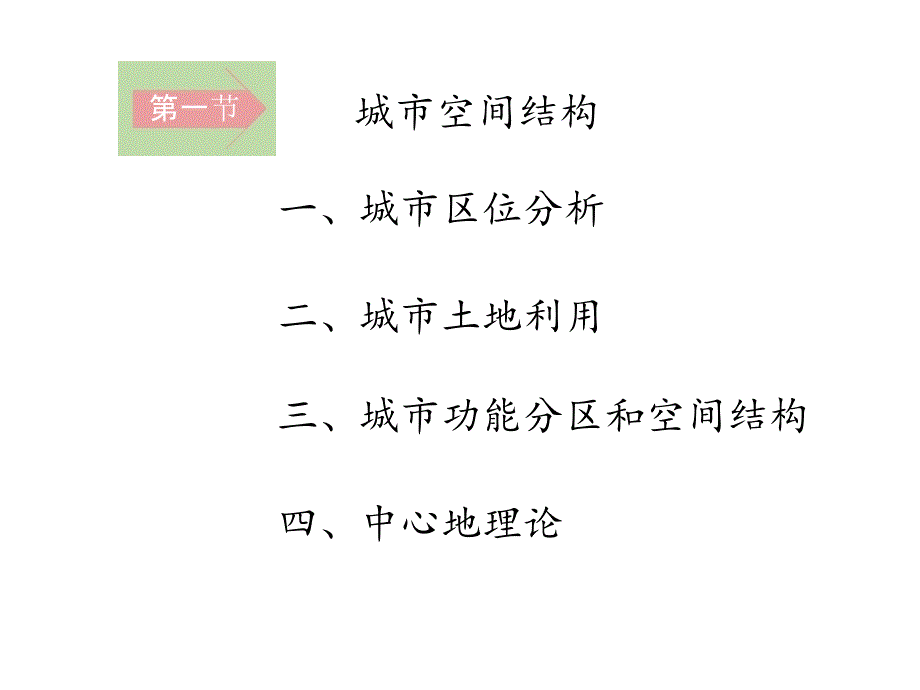 湘教版地理必修二第二章第一节城市空间结构课件_第2页