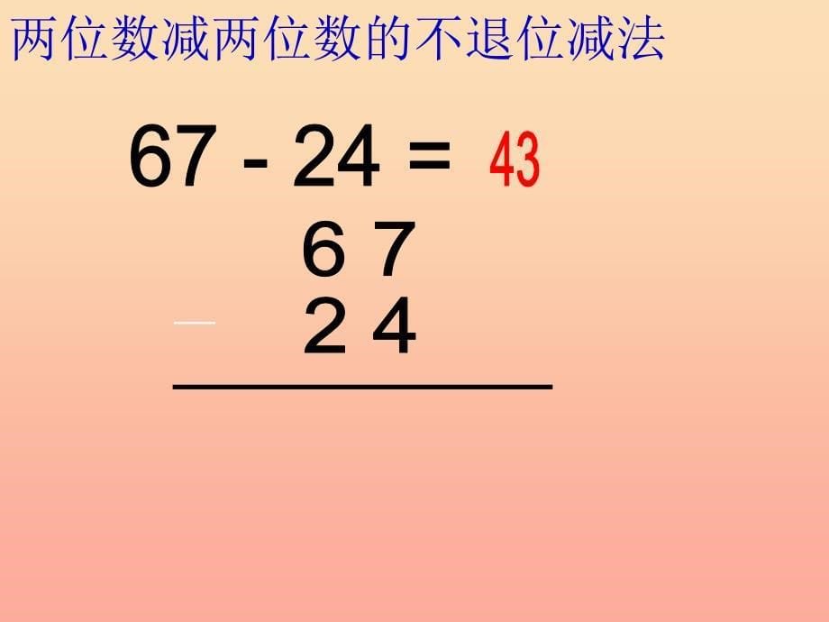 一年级数学下册 第六单元《大海边 100以内数的加减法》课件2 青岛版.ppt_第5页