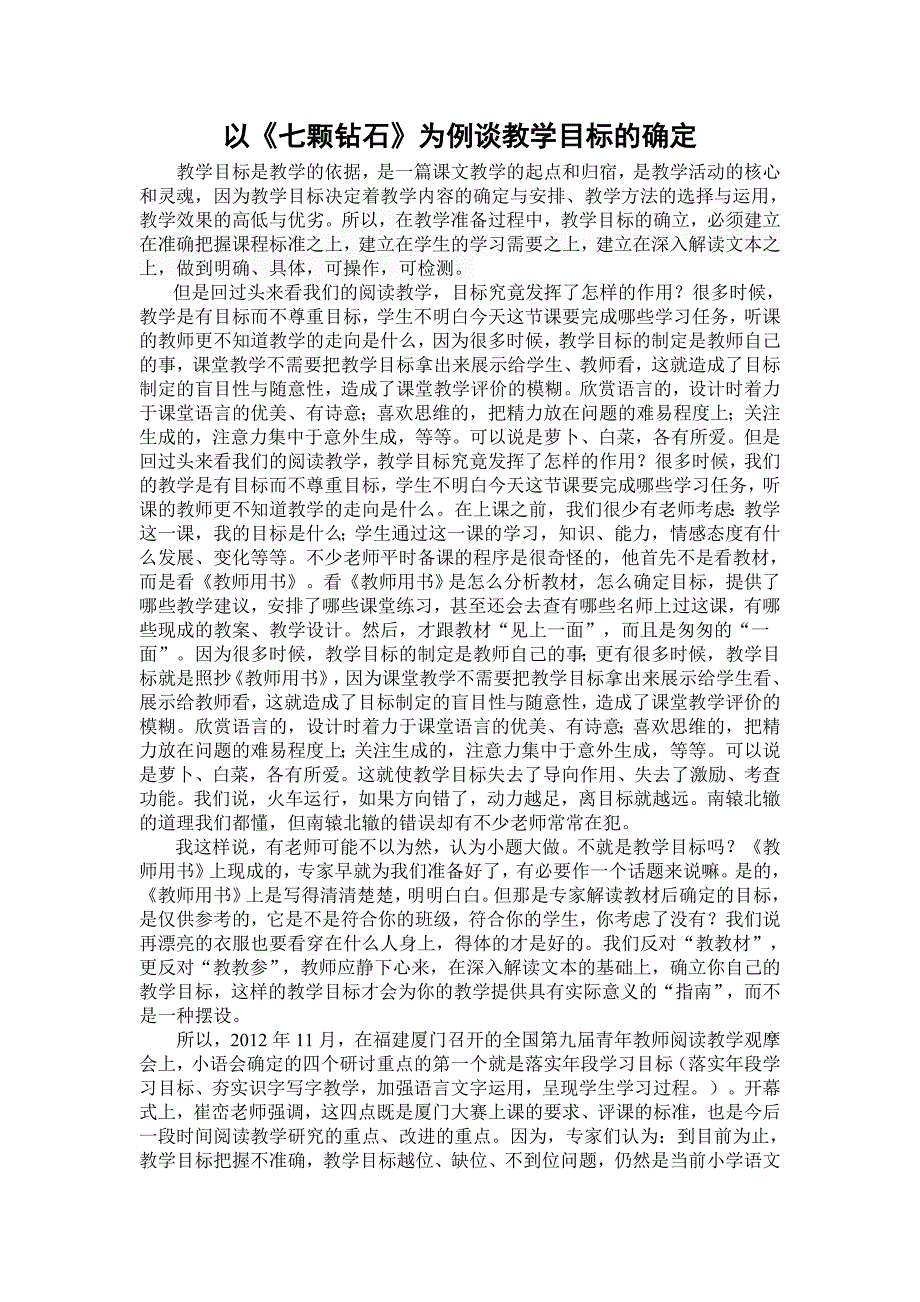 以《七颗钻石》为例谈教学目标的确定.doc_第1页