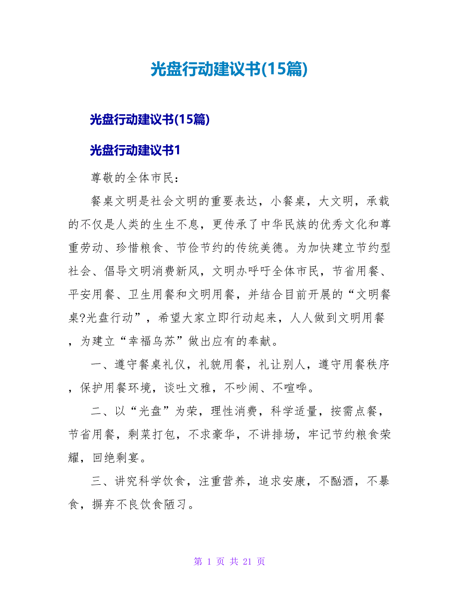 光盘行动倡议书(15篇).doc_第1页