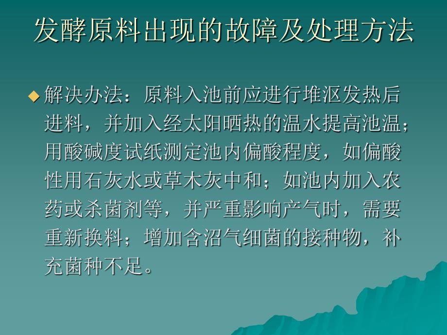 6沼气池常见故障及处理方法_第3页