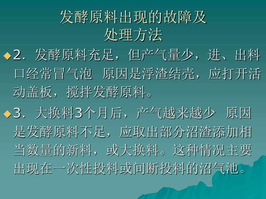 6沼气池常见故障及处理方法_第4页