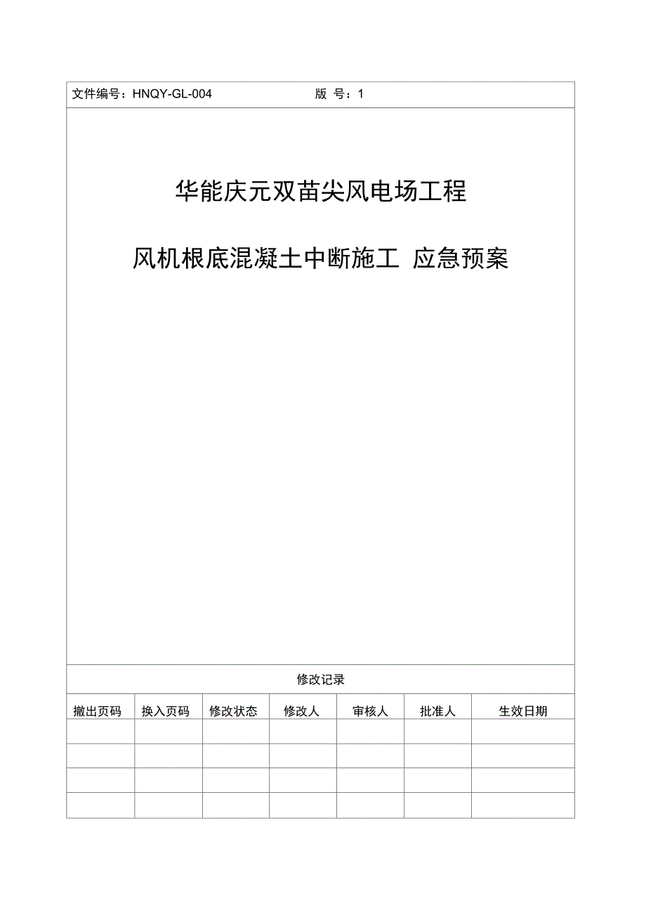 混凝土浇筑中断应急预案_第1页