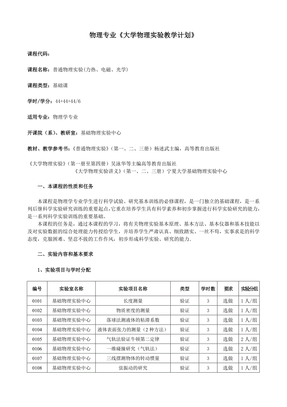 物理专业《大学物理实验教学计划》_第1页