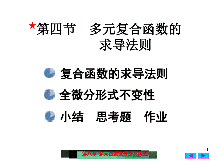 高等数学：8-4 多元复合函数的求导法则_第1页