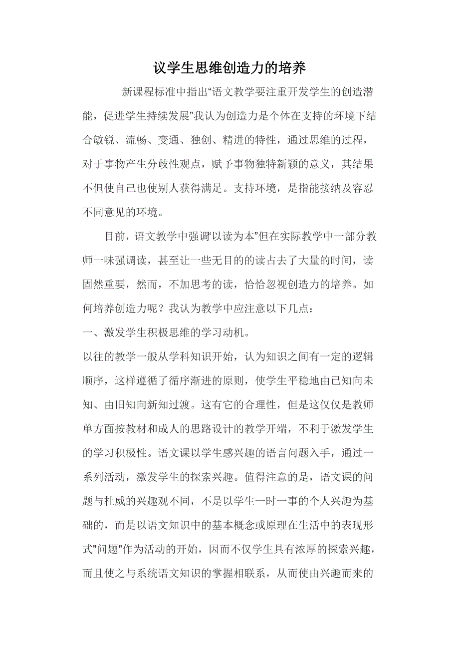 议学生思维创造力的培养.doc_第1页