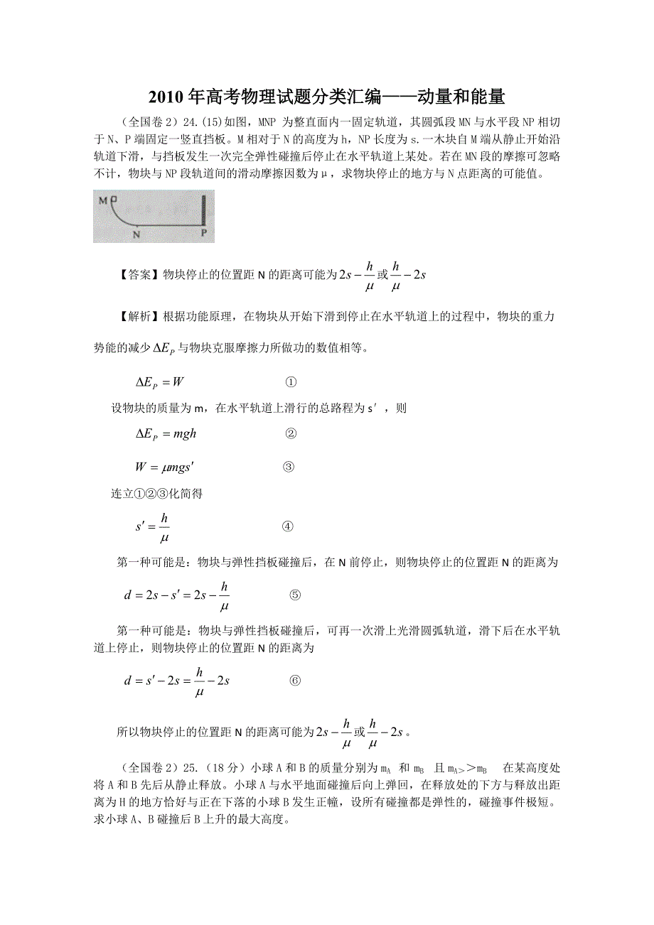 2010年高考物理试题分类汇编：动量和能量带详细解析_第1页