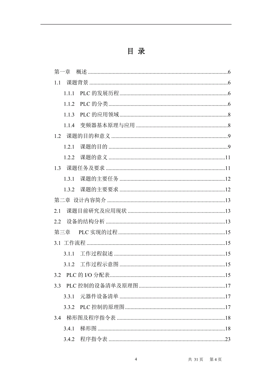 PLC与变频器多段速度控制系统的设计毕业设计说明书_第4页