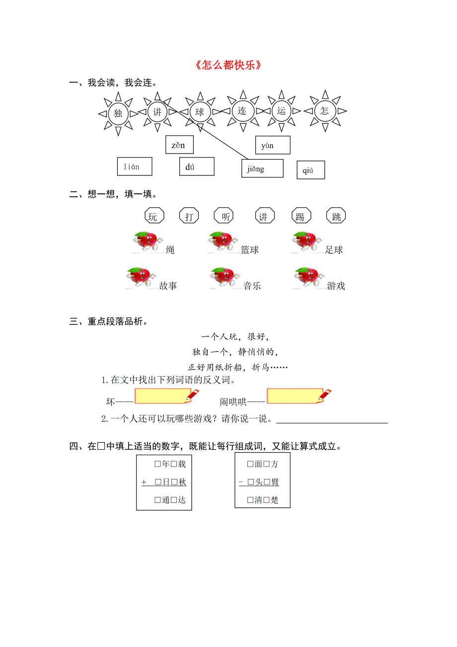 一年级语文下册课文27怎么都快乐同步练习题新人教版_第1页