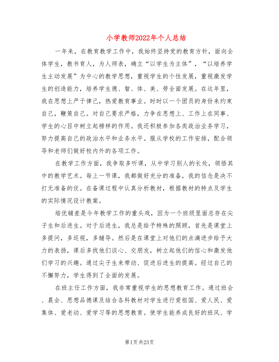 小学教师2022年个人总结(9篇)_第1页