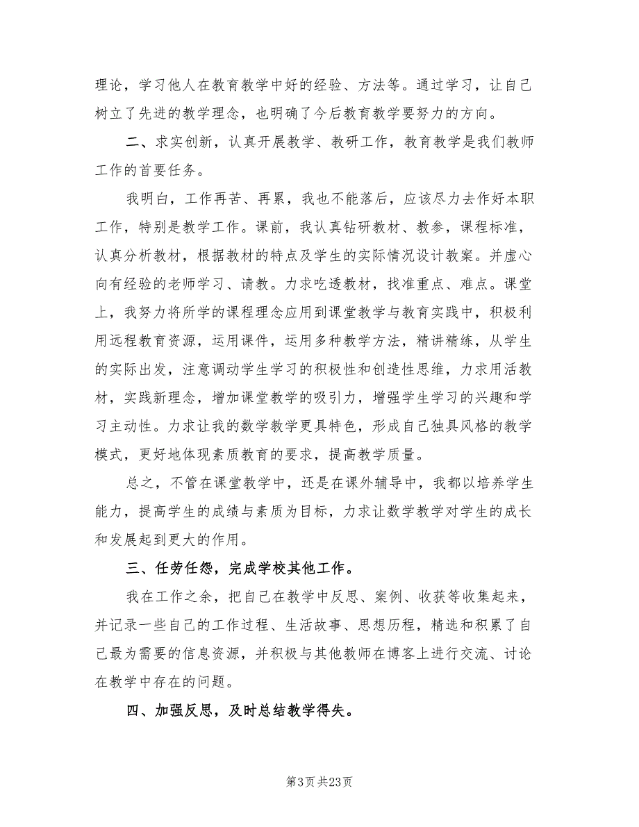 小学教师2022年个人总结(9篇)_第3页