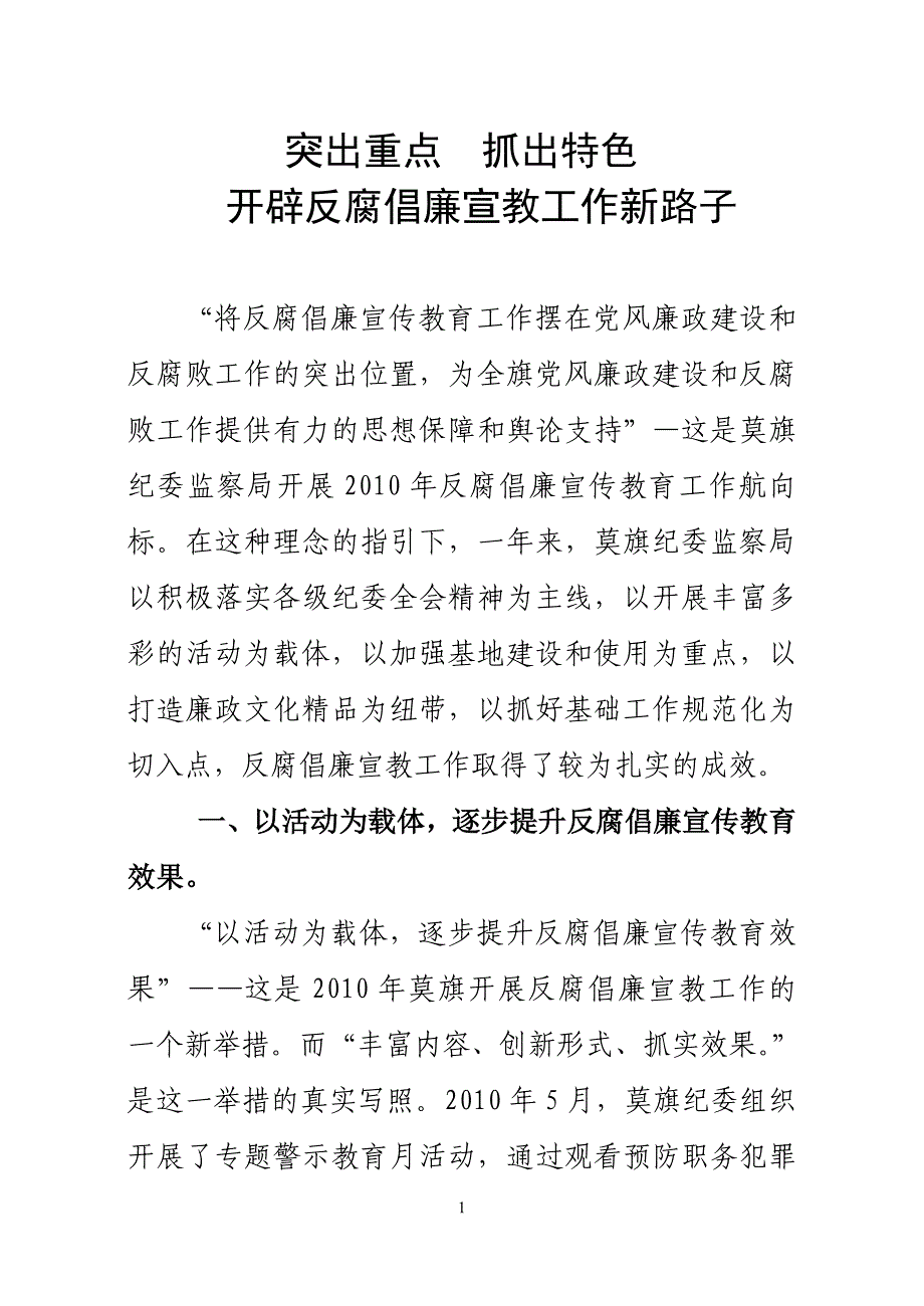 突出重点 抓出特色开辟反腐倡廉宣传教育工作新路子.doc_第1页