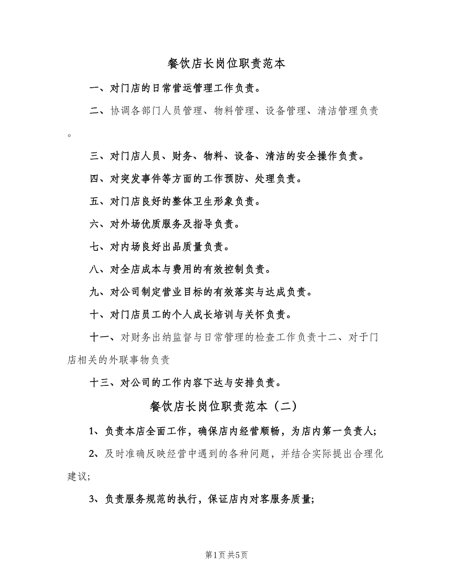 餐饮店长岗位职责范本（五篇）_第1页