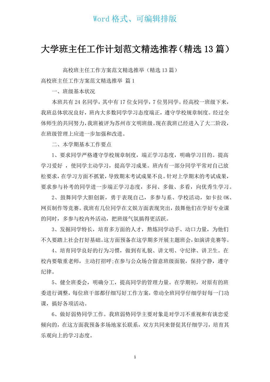 大学班主任工作计划范文汇编推荐（汇编13篇）.docx_第1页