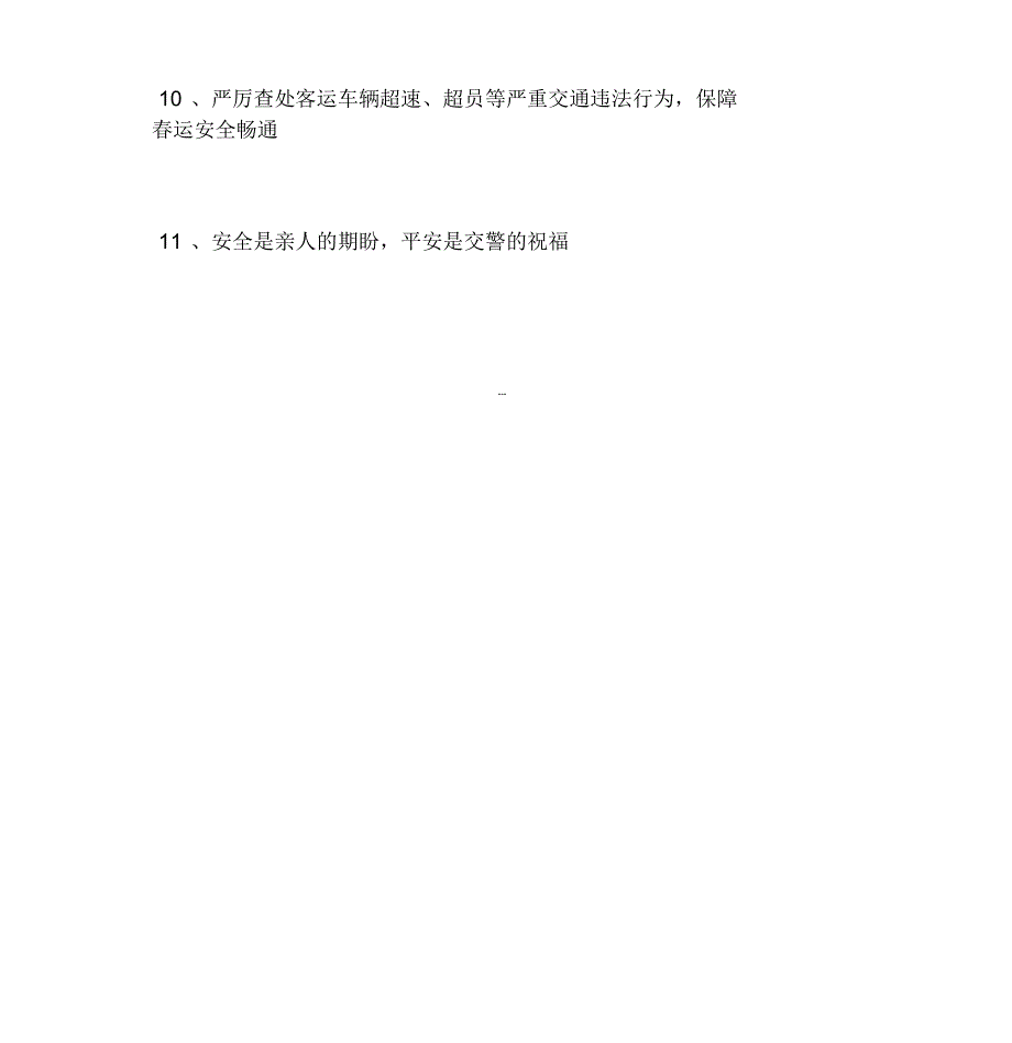 春运交通安全宣传标语_第2页