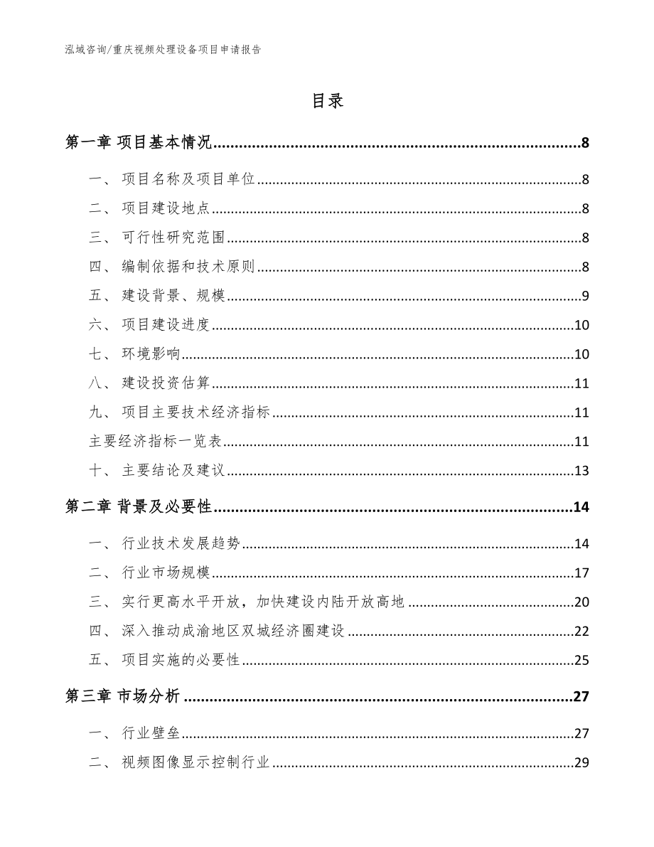 重庆视频处理设备项目申请报告【参考模板】_第1页