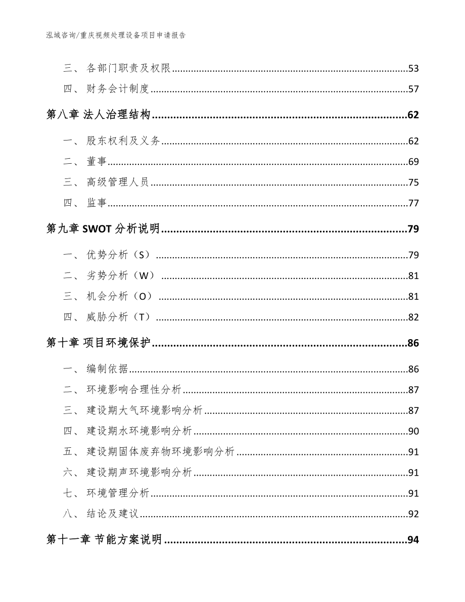 重庆视频处理设备项目申请报告【参考模板】_第3页