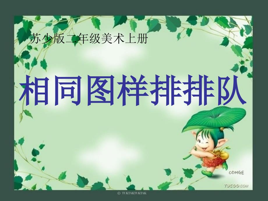 小学美术 相同图样排排队 PPT课件之一（苏少版美术）_第2页